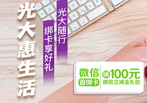 光大银行信用卡微信首绑领100元微信立减金礼包