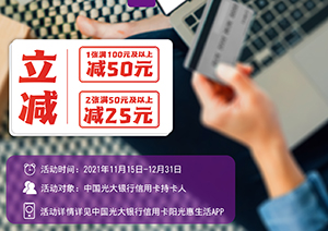 光大银行信用卡云闪付APP绑卡有机会获得100元满减券礼包
