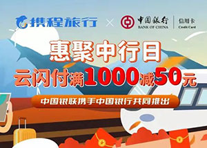 中国银行信用卡惠聚中行日，携程旅行云闪付满1000减50元