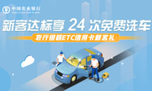 农业银行ETC信用卡新客达标享24次免费洗车
