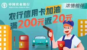 农业银行信用卡浓情相伴，加油满200返20元