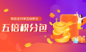 农业银行信用卡五倍积分包，微信支付享5倍积分