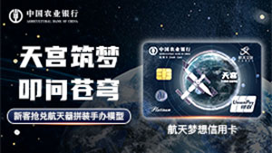 农业银行航天梦想信用卡新客户抢兑航天拼装手办模型