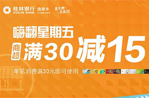 桂林银行信用卡嗨翻星期五，商超30元立减15元