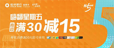 桂林银行信用卡嗨翻星期五，商超30元立减15元