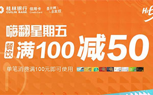 桂林银行信用卡嗨翻星期五，餐饮消费满100元立减50元