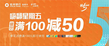 桂林银行信用卡嗨翻星期五，餐饮消费满100元立减50元