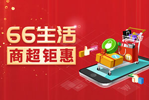 浦发银行信用卡66生活，商超钜惠