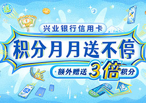 兴业银行信用卡积分月月送不停，额外赠送3倍积分