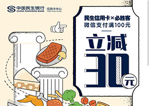 民生银行信用卡必胜客微信支付满100元立减30元