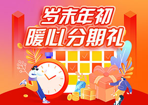 浦发银行信用卡岁末年初暖心分期礼