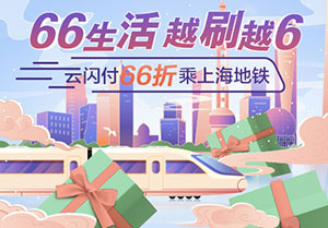 浦发银行信用卡66生活，云闪付66折乘上海地铁