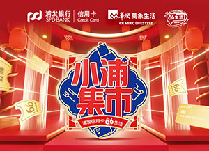 浦发银行信用卡&ldquo;小浦集市&rdquo;，华润万象消费立减