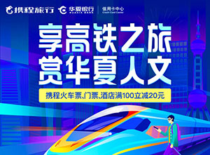 刷华夏银行信用卡 携程门票、国内酒店、火车票满100元减20元