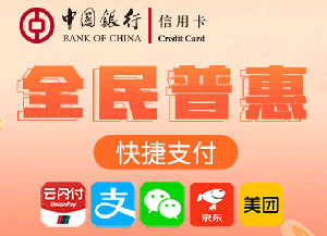 中国银行信用卡&ldquo;全民普惠&rdquo;快捷支付1倍积分