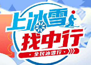 中国银行信用卡周四会员日，领冰雪场50元抵用券