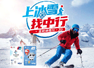 中国银行北京2022冬奥主题信用卡冰雪服务最高立减100元