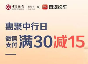 中国银行信用卡首汽约车微信支付满30立减15元