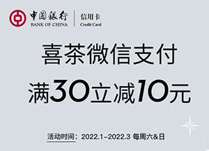 中国银行信用卡超级周末，喜茶微信支付满30元立减10元