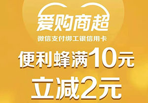 工商银行信用卡爱购商超，便利蜂满10元立减2元
