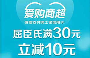 工商银行信用卡爱购商超，屈臣氏满30元立减10元