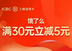 工商银行信用卡支付宝支付，饿了么满30元立减5元