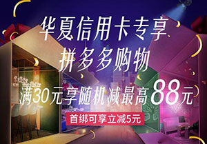 华夏银行信用卡拼多多购物享最高88元随机减