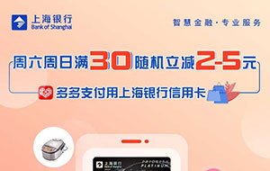上海银行信用卡拼多多周六周日满30随机立减2-5元