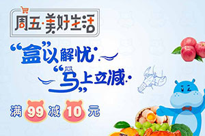 上海银行信用卡每周五盒马鲜生满99减10元