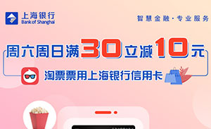 上海银行信用卡每周六、周日淘票票观影满30立减10元