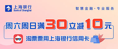 上海银行信用卡每周六、周日淘票票观影满30立减10元