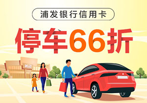 浦发银行信用卡停车享66折