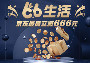 浦发银行信用卡66生活，京东最高立减666元