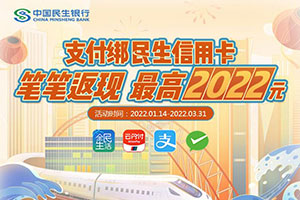民生银行信用卡快捷支付笔笔返现，最高2022元