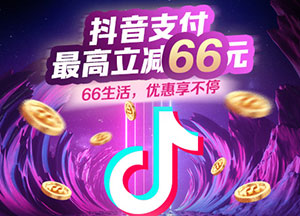 浦发银行信用卡抖音支付最高立减66元