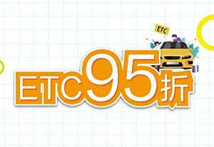 江阴农商银行信用卡ETC通行费9.5折优惠