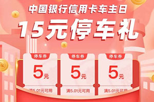 中国银行信用卡&ldquo;车主日&rdquo;，送你15元停车礼