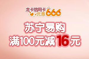 建行龙卡信用卡优惠666，苏宁易购满100元立减16元