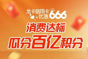 建设银行信用卡2022开年大礼，消费达标瓜分百亿积分