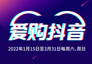 工商银行信用卡爱购抖音，满40随机立减最高20元