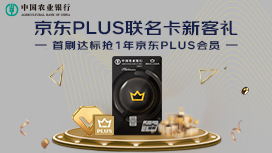 农业银行京东PLUS联名信用卡新客首刷达标抢1年京东PLUS会员