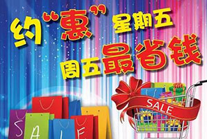 光大银行信用卡&ldquo;约惠星期五&rdquo;达标赠礼