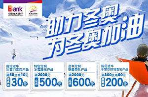 光大银行信用卡助力冬奥，途牛冰雪类产品最高立减600元