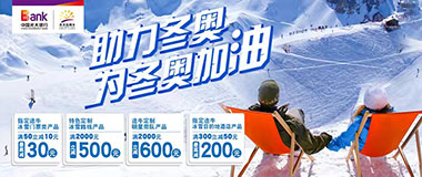 光大银行信用卡助力冬奥，途牛冰雪类产品最高立减600元