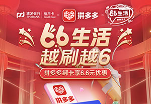 浦发银行信用卡66生活，拼多多绑卡享6.6元好礼