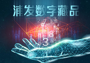 浦发银行萌宠信用卡数字藏品