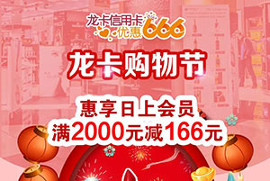 建设银行信用卡优惠666，日上会员满2000元立减166元 