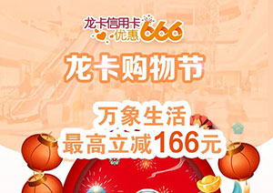 建设银行信用卡优惠666，万象城满额最高立减166元 