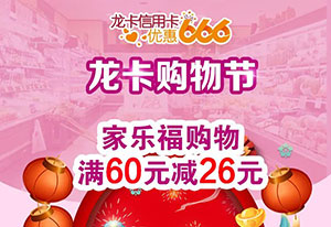 建设银行信用卡优惠666，家乐福满60元减26元