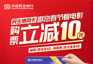 民生银行信用卡邀您春节看电影，购票立减10元